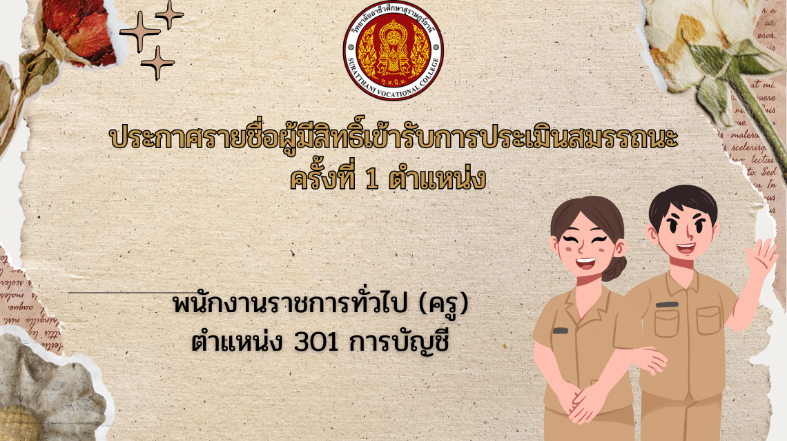 ประกาศรายชื่อผู้มีสิทธิ์เข้ารับการประเมินสมรรถนะครั้งที่ 1 ตำแหน่ง พนักงานราชการทั่วไป (ครู) ตำแหน่ง 301 การบัญชี